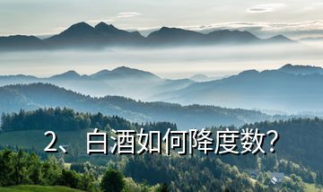 2、白酒如何降度數(shù)？