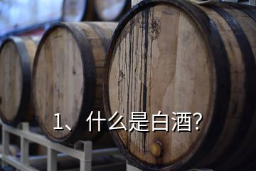 1、什么是白酒？