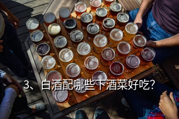 3、白酒配哪些下酒菜好吃？