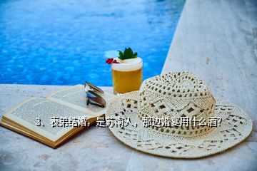 3、表弟結(jié)婚，是蘇南人，那邊婚宴用什么酒？