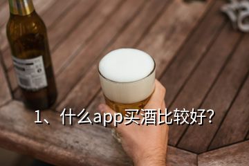 1、什么app買酒比較好？