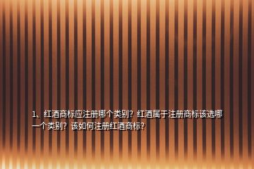 1、紅酒商標應(yīng)注冊哪個類別？紅酒屬于注冊商標該選哪一個類別？該如何注冊紅酒商標？