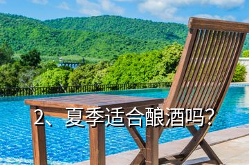 2、夏季適合釀酒嗎？