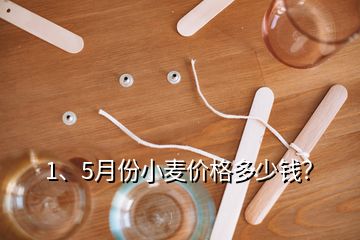 1、5月份小麥價(jià)格多少錢(qián)？