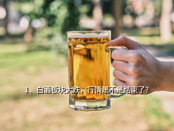1、白酒板塊大跌，行情是不是結(jié)束了？