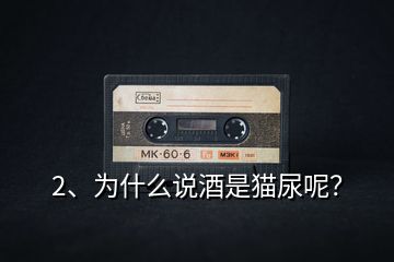 2、為什么說(shuō)酒是貓尿呢？