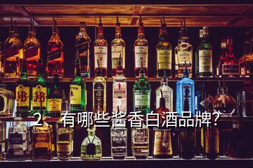 2、有哪些醬香白酒品牌？