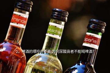 2、啤酒的嘌呤并不高,為何尿酸高者不能喝啤酒？
