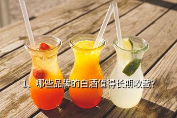 1、哪些品牌的白酒值得長(zhǎng)期收藏？
