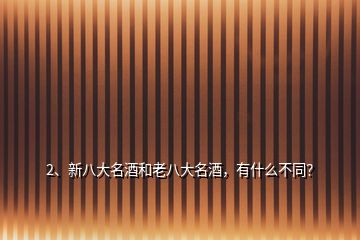 2、新八大名酒和老八大名酒，有什么不同？