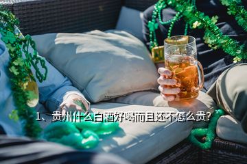 1、貴州什么白酒好喝而且還不怎么貴？
