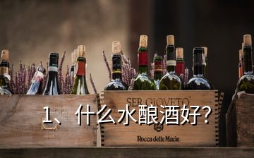 1、什么水釀酒好？