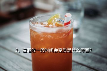 3、白酒放一段時(shí)間會(huì)變質(zhì)是什么原因？