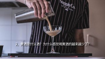 2、黃酒是什么酒？為什么感覺喝黃酒的越來越少了？