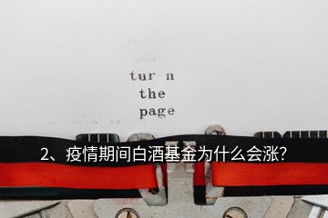 2、疫情期間白酒基金為什么會漲？