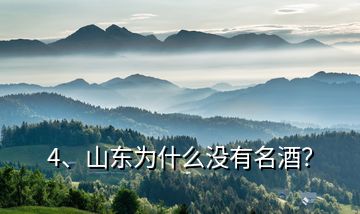 4、山東為什么沒有名酒？