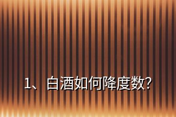 1、白酒如何降度數(shù)？