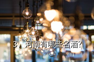 3、河南有哪些名酒？