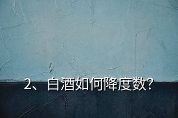 2、白酒如何降度數(shù)？