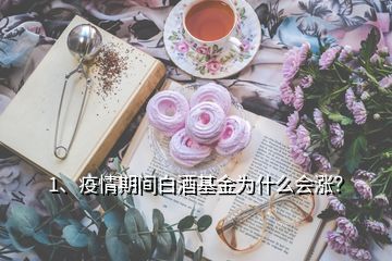 1、疫情期間白酒基金為什么會(huì)漲？