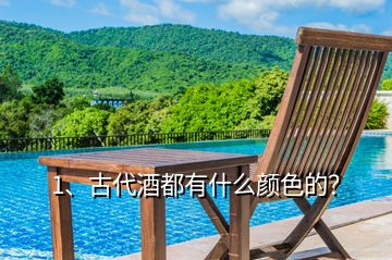 1、古代酒都有什么顏色的？