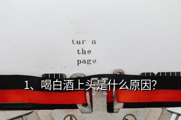 1、喝白酒上頭是什么原因？