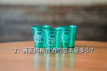 2、真正的糧食酒的成本是多少？