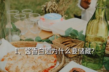 1、醬香白酒為什么要儲(chǔ)藏？
