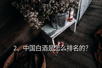 2、中國白酒是怎么排名的？