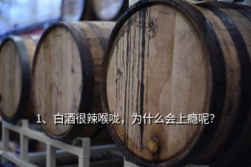 1、白酒很辣喉嚨，為什么會(huì)上癮呢？