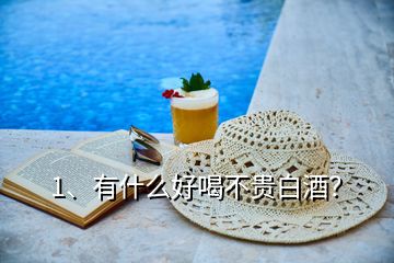 1、有什么好喝不貴白酒？