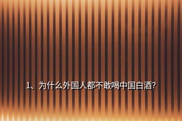 1、為什么外國(guó)人都不敢喝中國(guó)白酒？