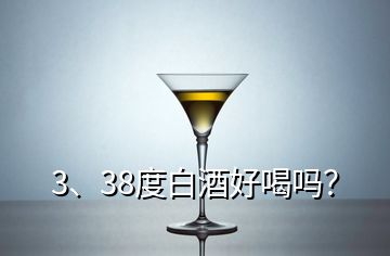 3、38度白酒好喝嗎？