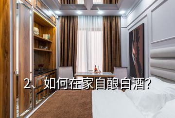 2、如何在家自釀白酒？