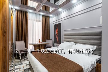 2、一箱一千塊左右的酒，有哪些推薦？