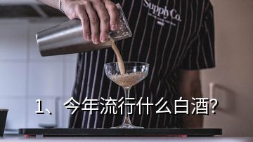 1、今年流行什么白酒？