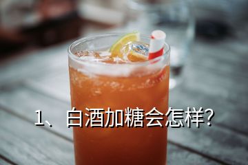 1、白酒加糖會怎樣？