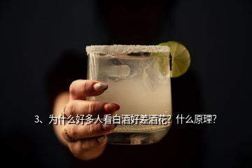 3、為什么好多人看白酒好差酒花？什么原理？