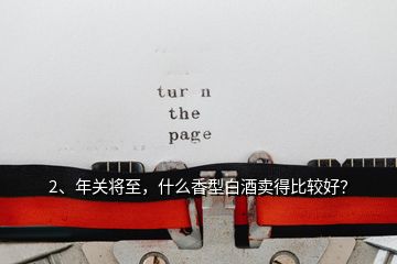 2、年關(guān)將至，什么香型白酒賣(mài)得比較好？
