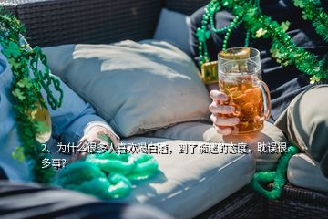 2、為什么很多人喜歡喝白酒，到了癡迷的態(tài)度，耽誤很多事？