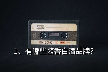 1、有哪些醬香白酒品牌？