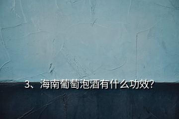 3、海南葡萄泡酒有什么功效？