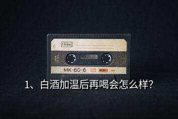 1、白酒加溫后再喝會(huì)怎么樣？