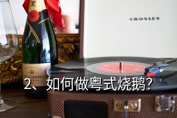 2、如何做粵式燒鵝？