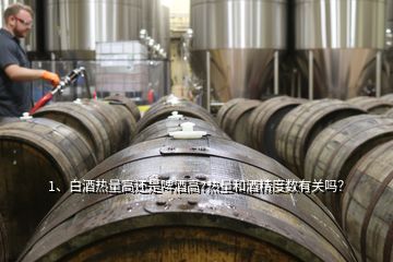 1、白酒熱量高還是啤酒高?熱量和酒精度數(shù)有關嗎？