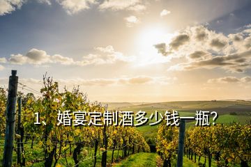 1、婚宴定制酒多少錢一瓶？