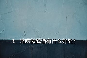 3、常喝微醺酒有什么好處？