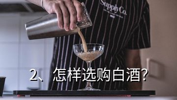 2、怎樣選購(gòu)白酒？
