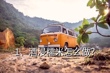 1、酒浸糯米怎么做？