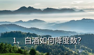 1、白酒如何降度數(shù)？